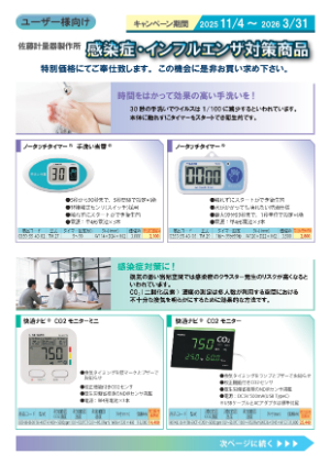 【東京硝子器械】佐藤計量器製作所 感染症・インフルエンザ対策商品キャンペーン
